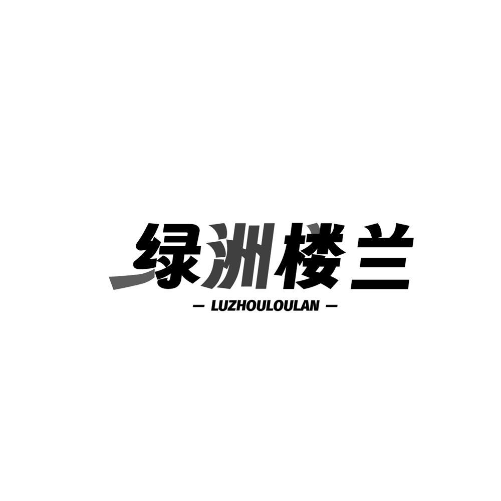 转让商标-绿洲楼兰 LUZHOULOULAN