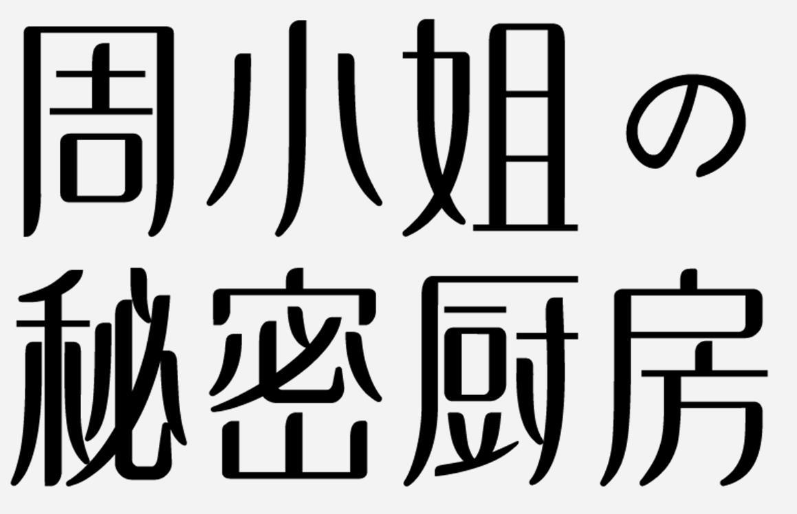 商標文字周小姐 秘密廚房商標註冊號 52935366,商標申請人上海雪爾銳