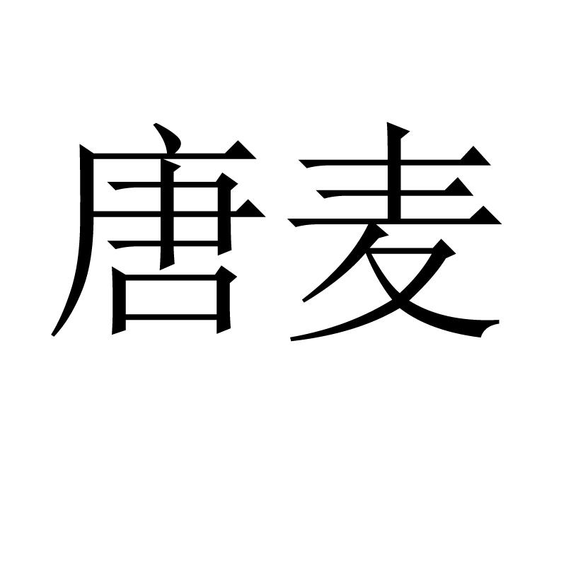 商标文字唐麦商标注册号 57907660,商标申请人林苑弘的商标详情 - 标