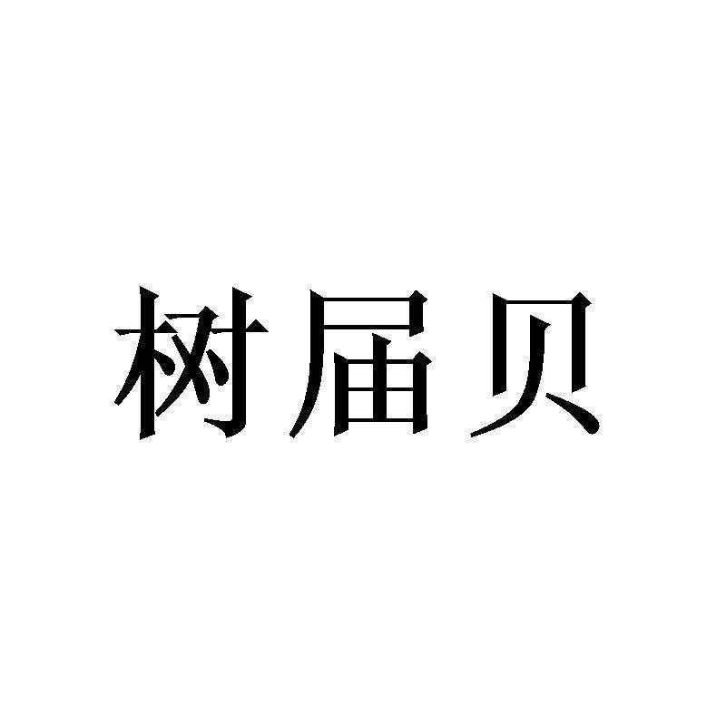 转让商标-树届贝