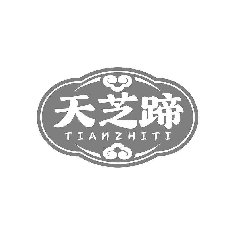 转让商标-天芝蹄
