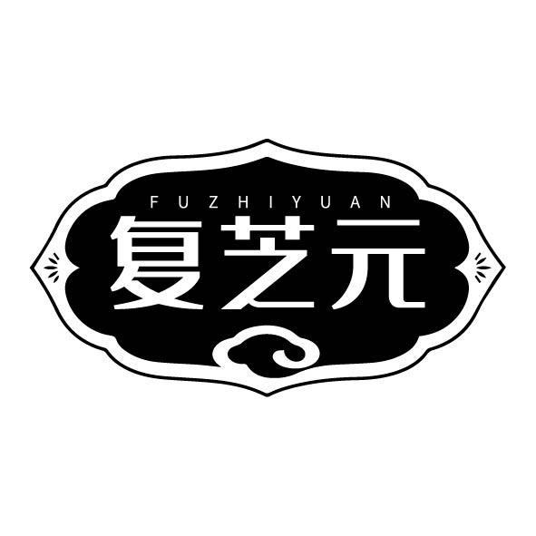 转让商标-复芝元