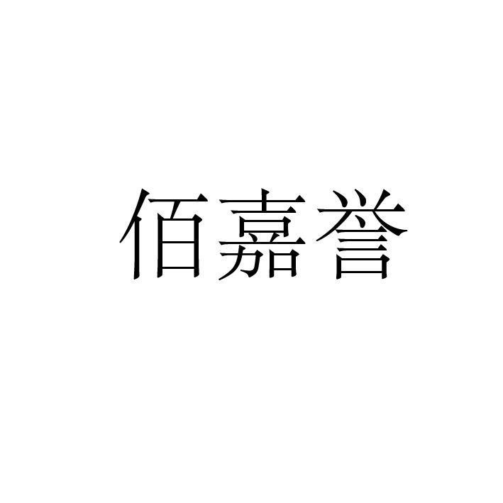 转让商标-佰嘉誉