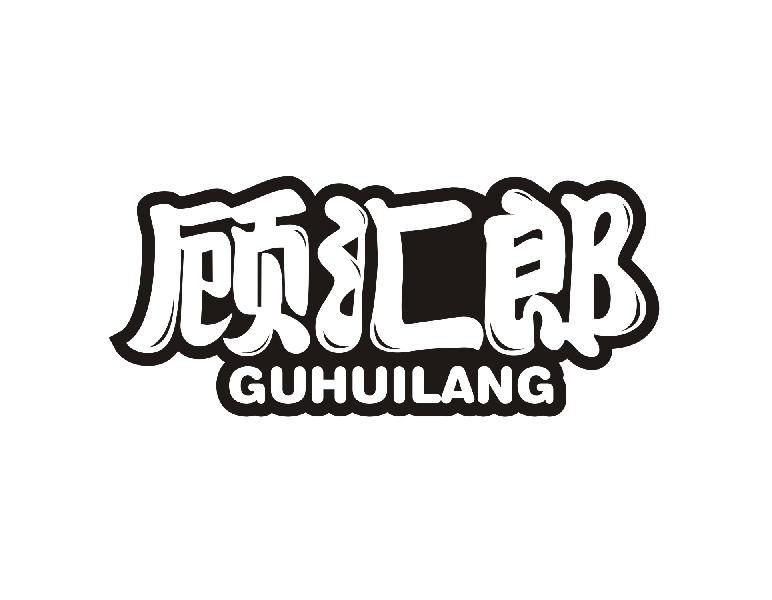 转让商标-顾汇郎