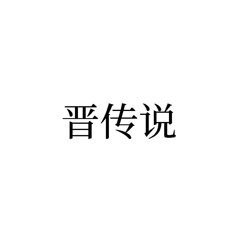 转让商标-晋传说