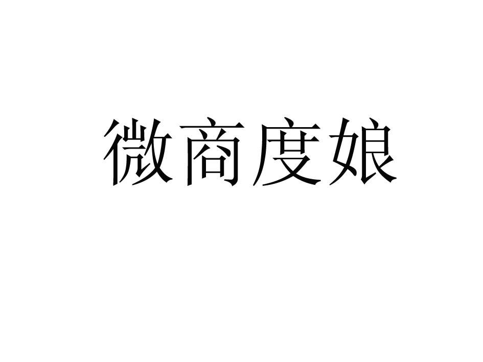 商标文字微商度娘商标注册号 17758884,商标申请人深圳市微度特电子