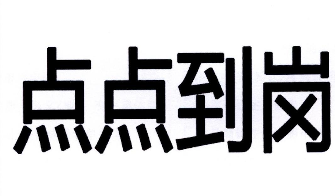 商标文字点点到岗商标注册号 27851266,商标申请人苏汉臣的商标详情