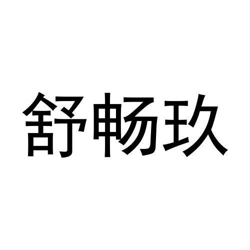 转让商标-舒畅玖