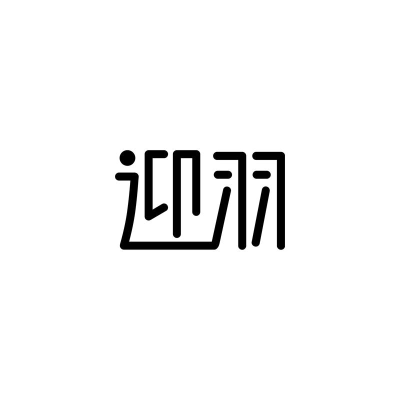 转让商标-迎羽