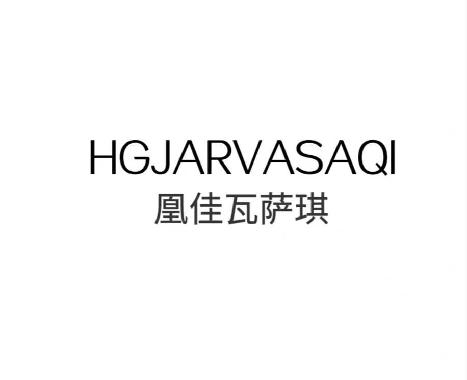 转让商标-HGJARVASAQI 凰佳瓦萨琪