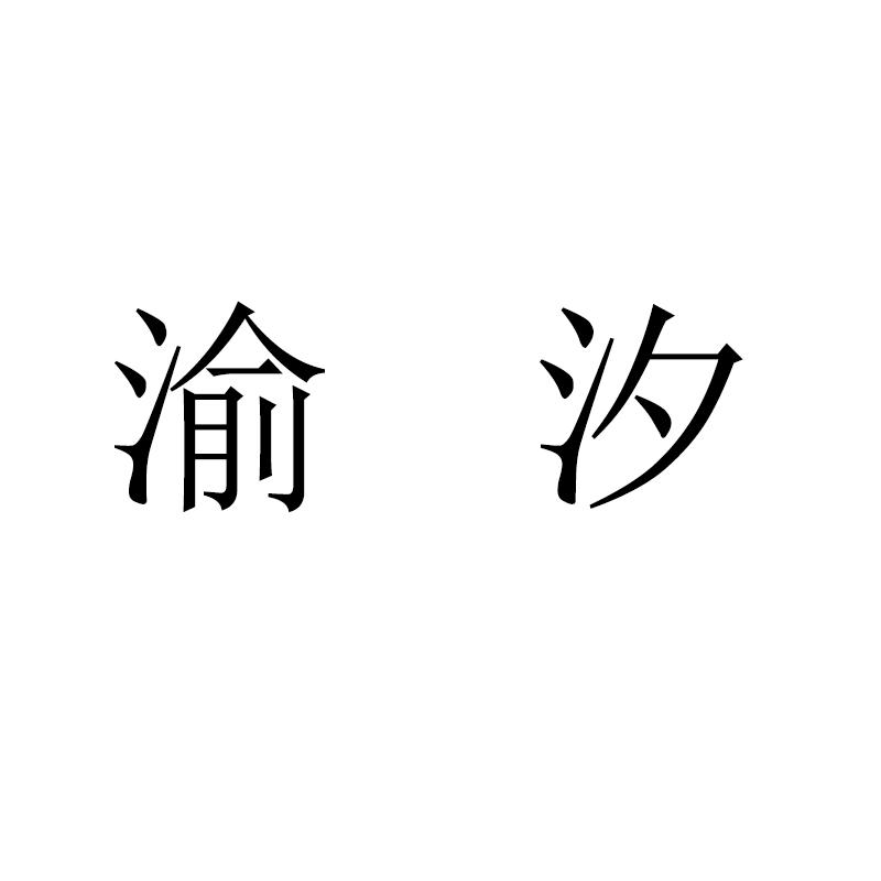 商标文字渝汐商标注册号 48976132,商标申请人孙倩倩的商标详情 标