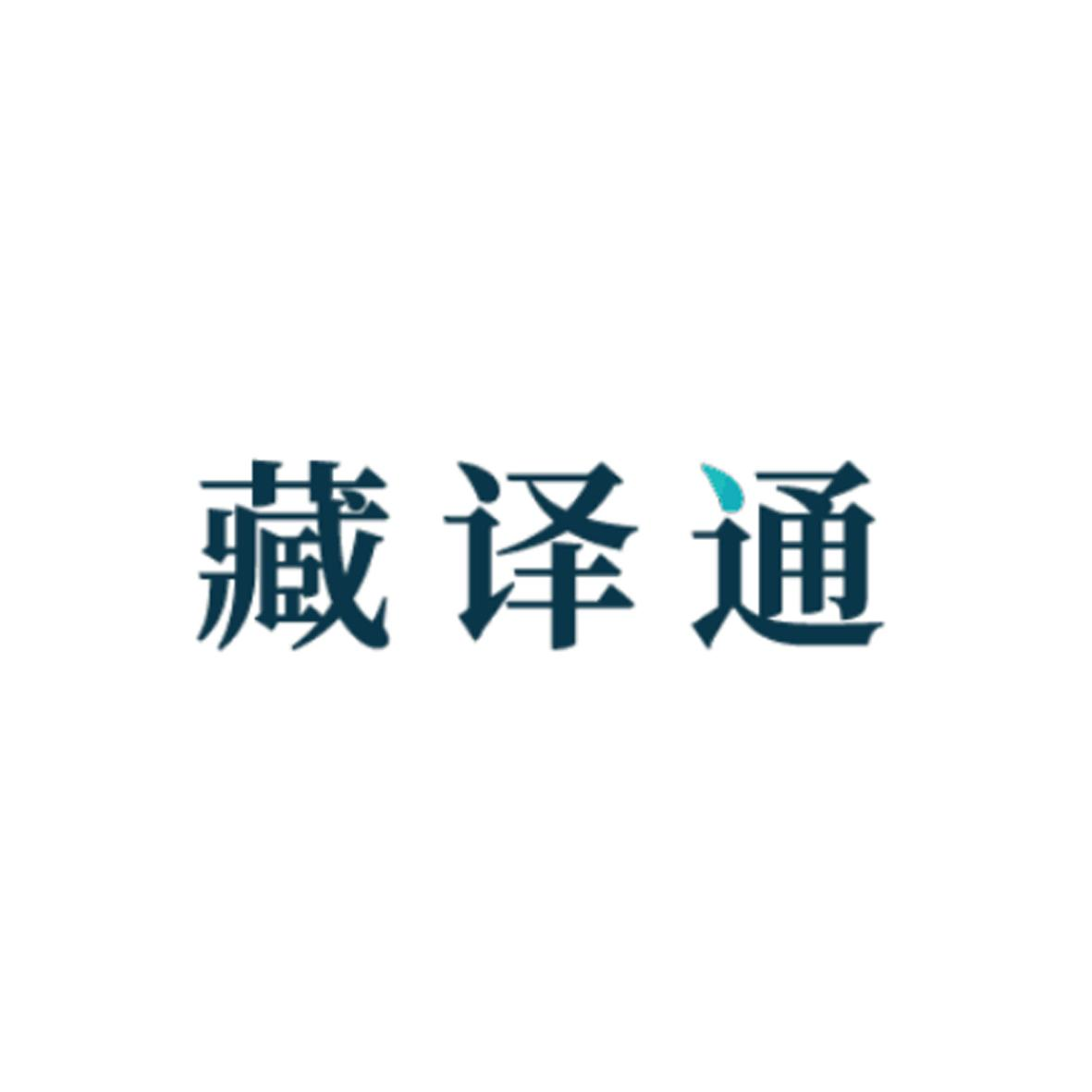 54793789,商标申请人西藏高驰科技信息产业集团有限责任公司的商标