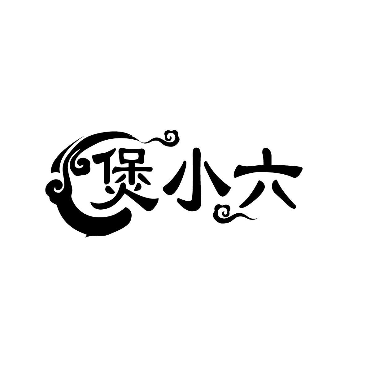 转让商标-煲小六