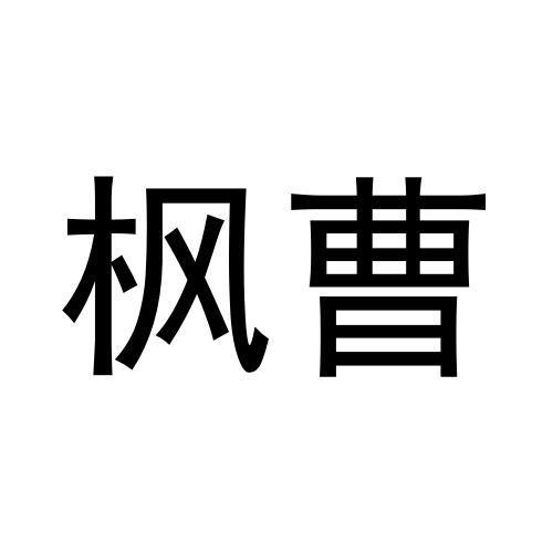 转让商标-枫曹