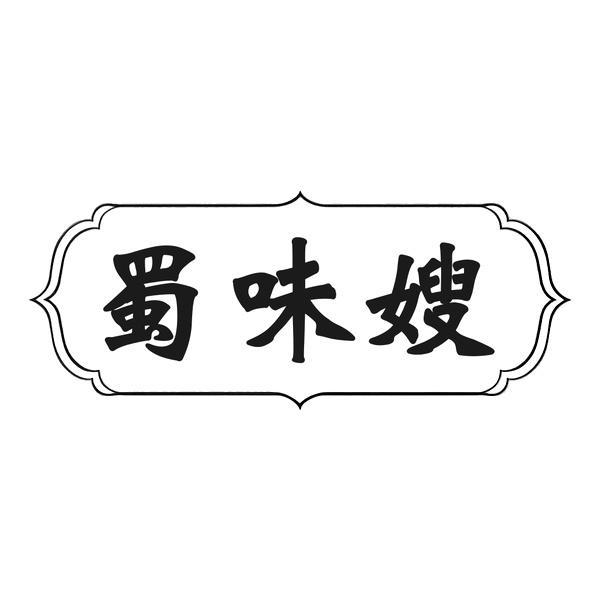 转让商标-蜀味嫂