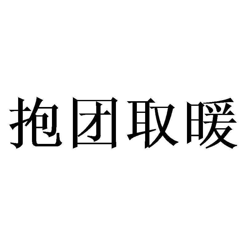 商标文字抱团取暖商标注册号 46561176,商标申请人贵州抱团取暖文化