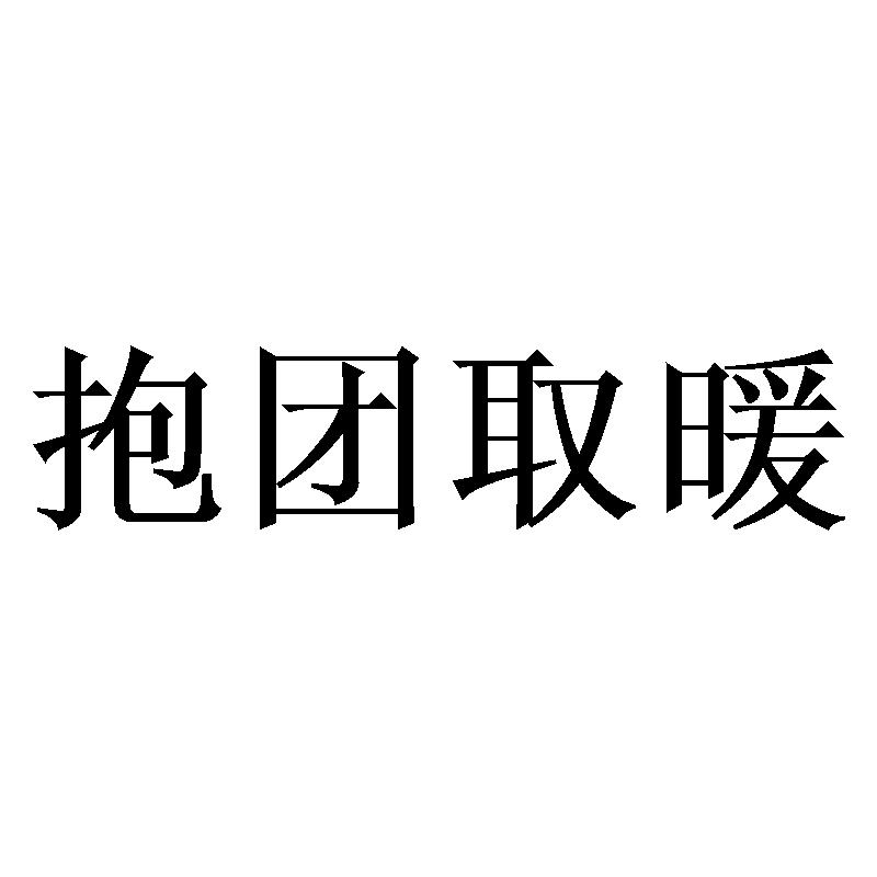 商標文字抱團取暖商標註冊號 46561176,商標申請人貴州抱團取暖文化