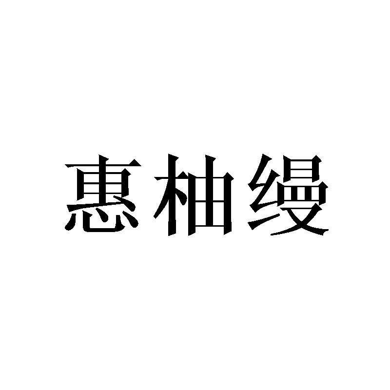 转让商标-惠柚缦