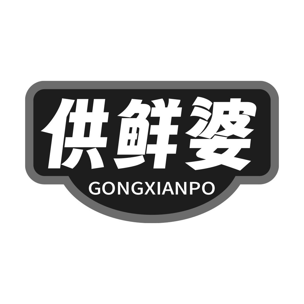 转让商标-供鲜婆