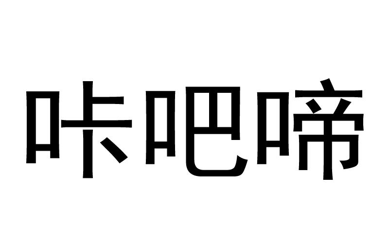 商标文字咔吧啼商标注册号 58042808,商标申请人江西嘉百乐商业管理