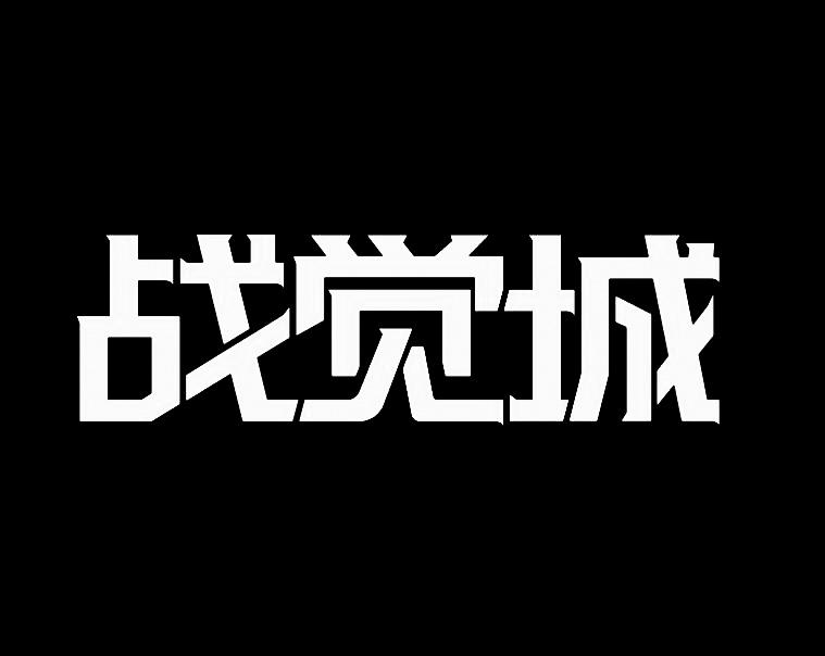 商标文字战觉城商标注册号 42816385,商标申请人全天