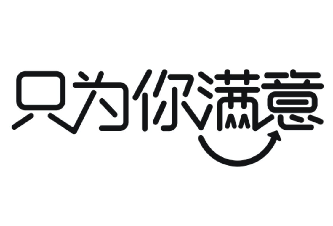 商标文字只为你满意商标注册号 46177922,商标申请人湖南省长株潭烟草