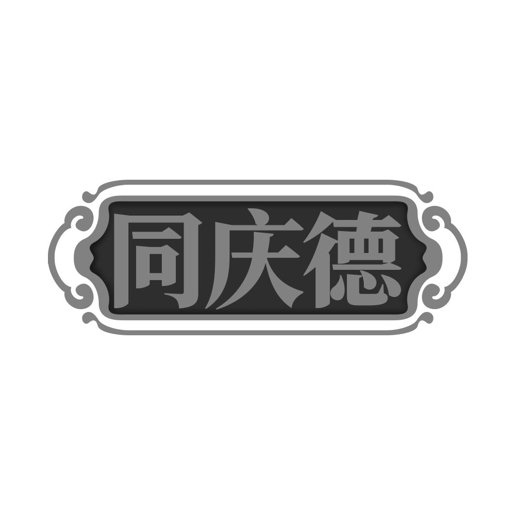 转让商标-同庆德