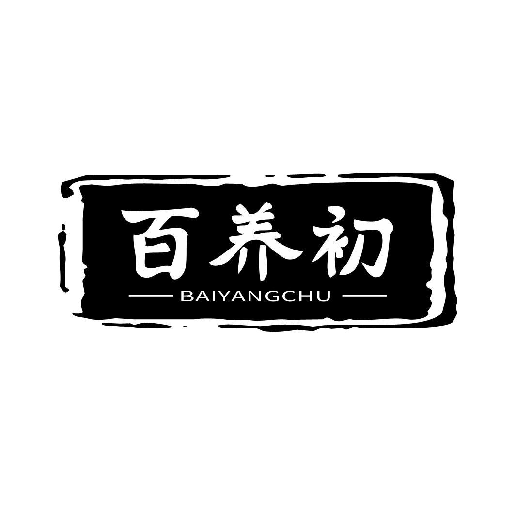 转让商标-百养初