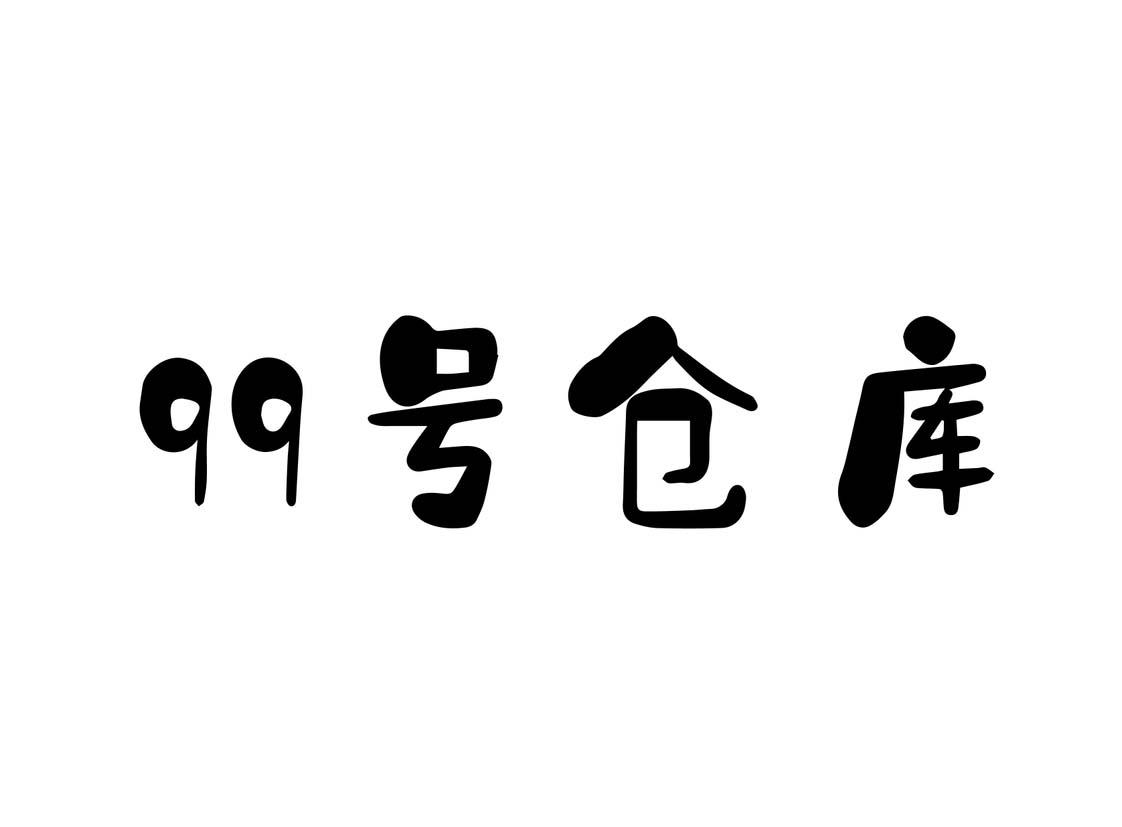 商标文字99号仓库商标号 53580340,商标申请人九号仓库