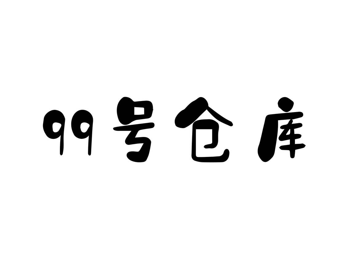 仓库字样图片图片