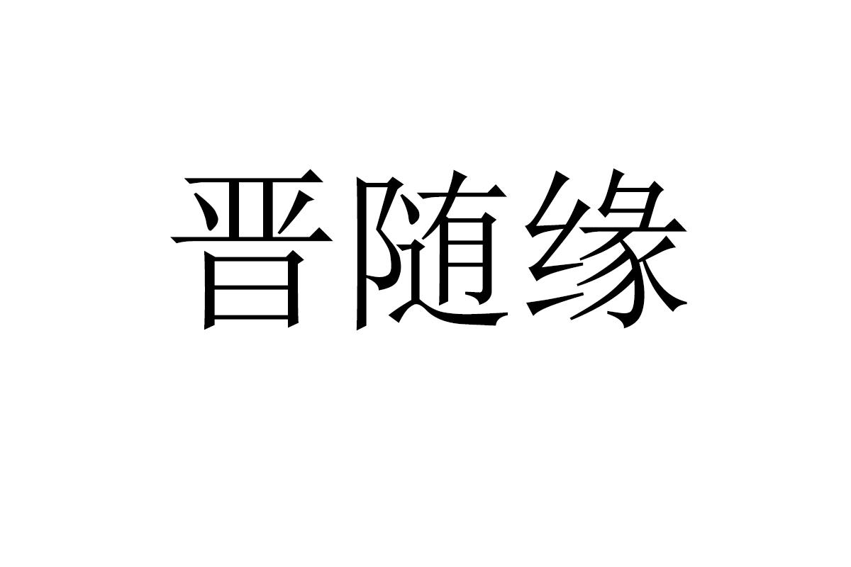 转让商标-晋随缘