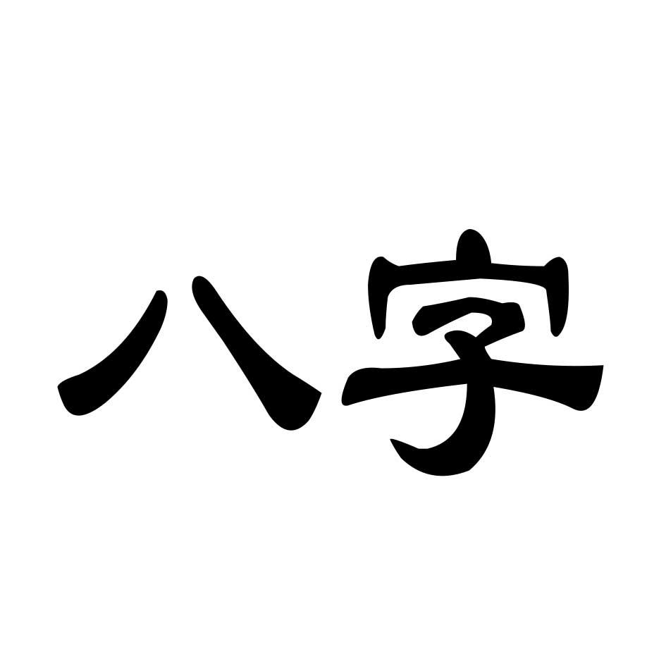 商標文字八字商標註冊號 55846169,商標申請人建湖縣寶塔鎮美萊格百貨