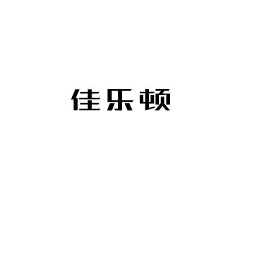 转让商标-佳乐顿
