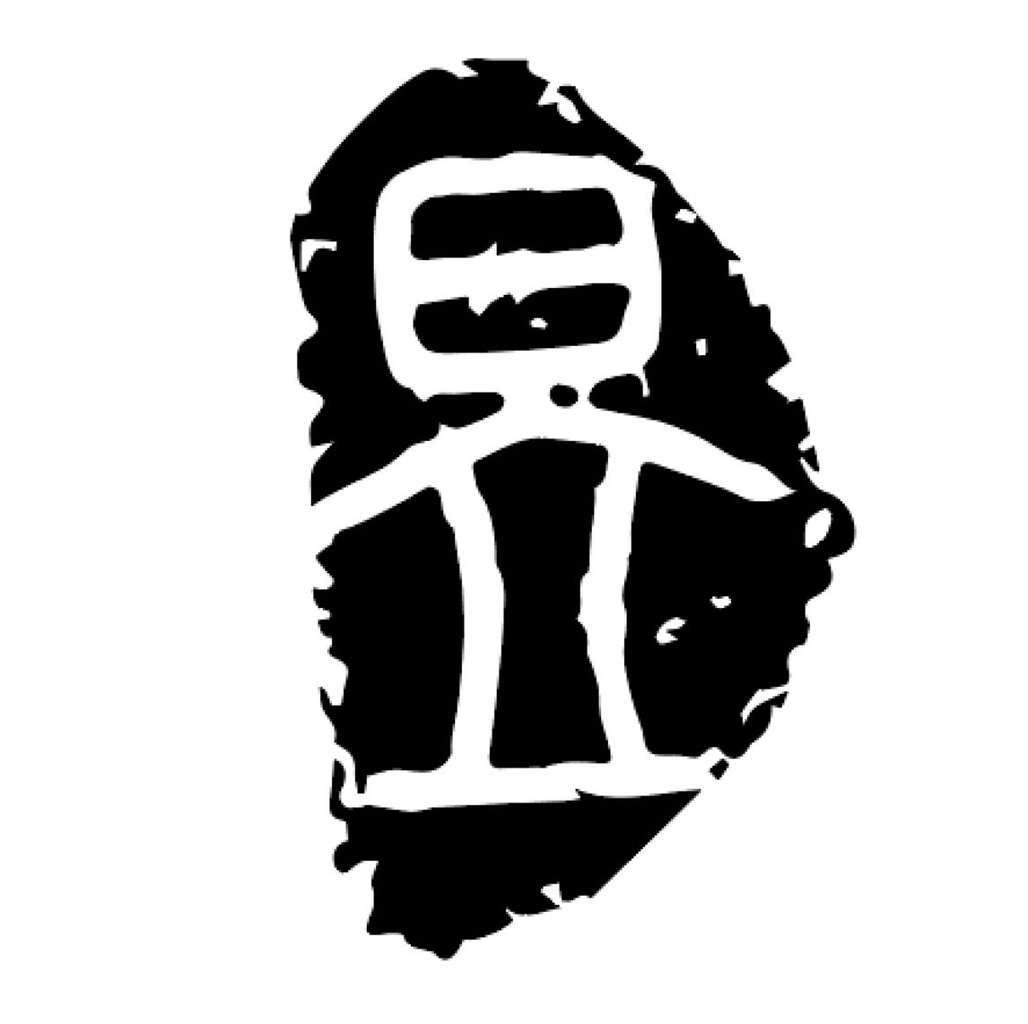 商标文字昱商标注册号 48033957,商标申请人山西昱铭公路工程有限公司