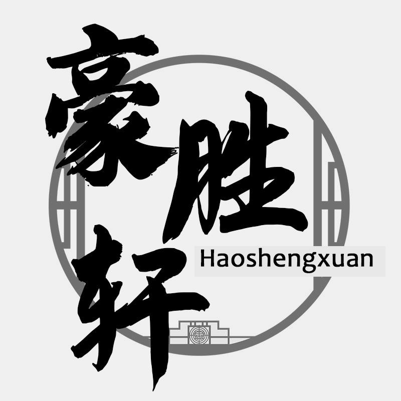 转让商标-豪胜轩