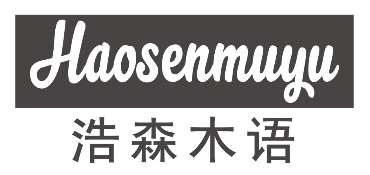 商标文字浩森木语商标注册号 56991070,商标申请人梁永红的商标详情