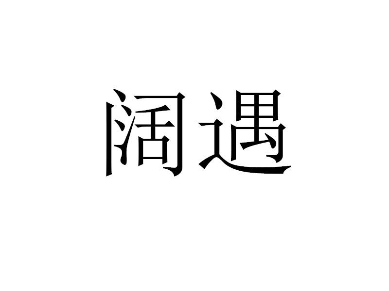 转让商标-阔遇