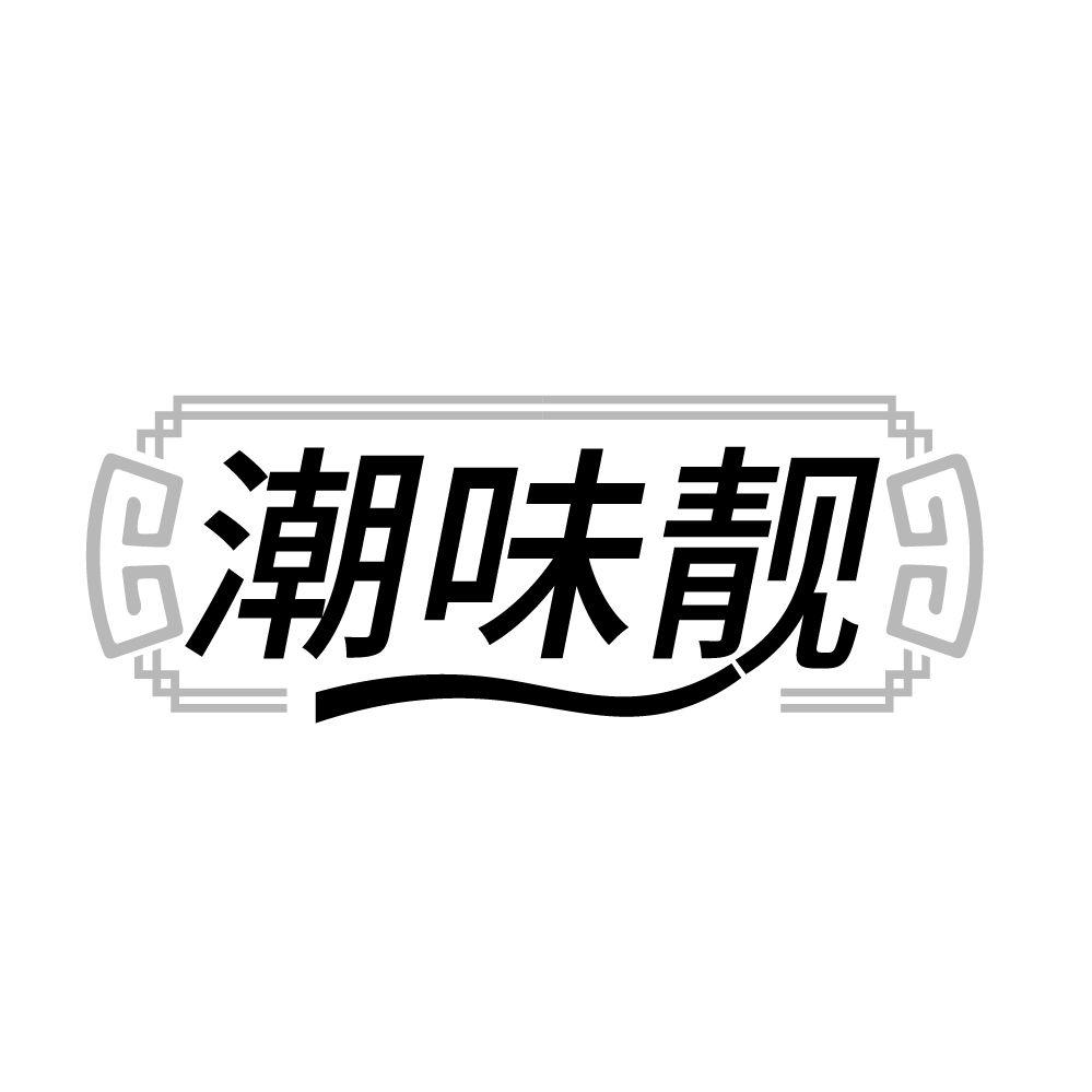 转让商标-潮味靓