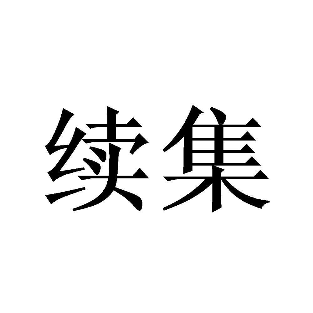 商标文字续集商标注册号 47579319,商标申请人成都续集生鲜供应链有限