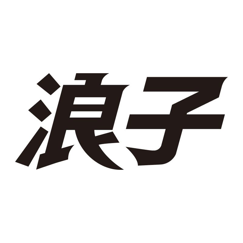 商标文字浪子商标注册号 47516454,商标申请人雷霆(广州)服装工作室的