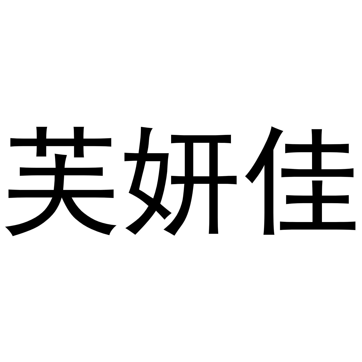 商标文字芙妍佳商标注册号 60060572,商标申请人重庆荇苡堂医疗用品