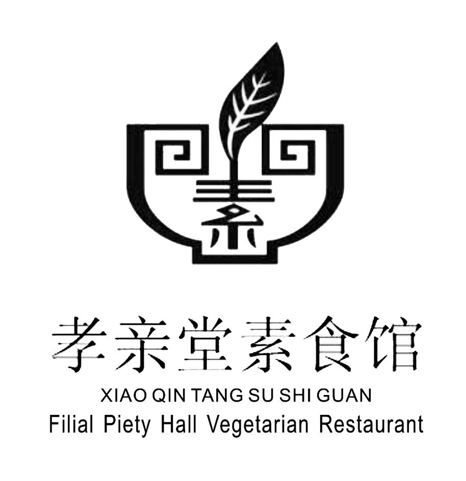 商标文字孝亲堂素食馆 素  xiao qin tang su shi guan filial piety