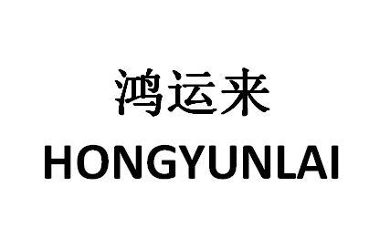 商標文字鴻運來商標註冊號 47737425,商標申請人陳祥朋的商標詳情