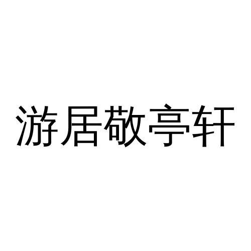 商标文字游居敬亭轩商标注册号 48933766,商标申请人宣城大亮文化用品