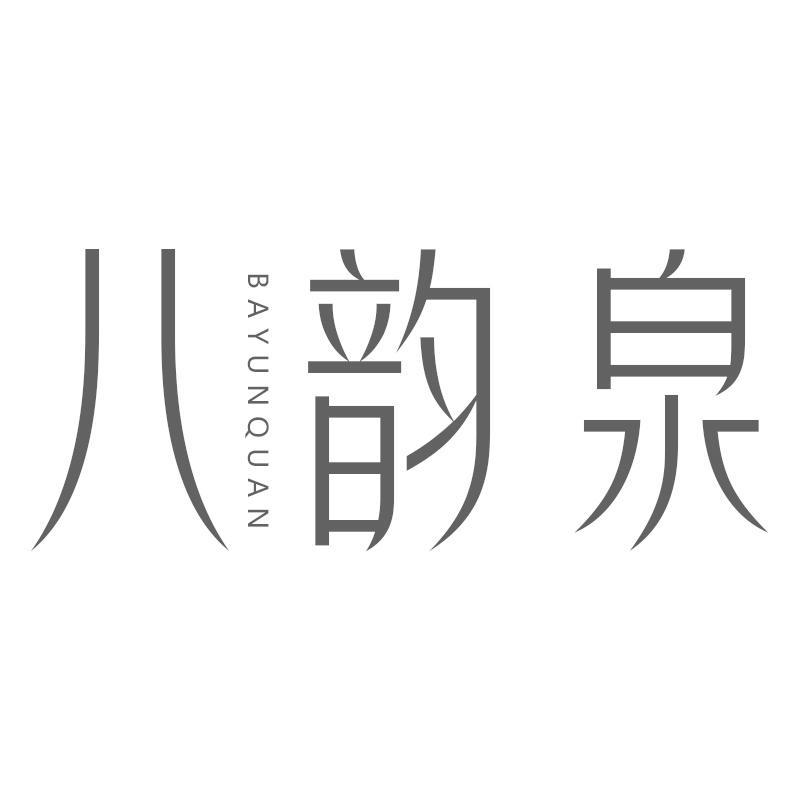 转让商标-八韵泉