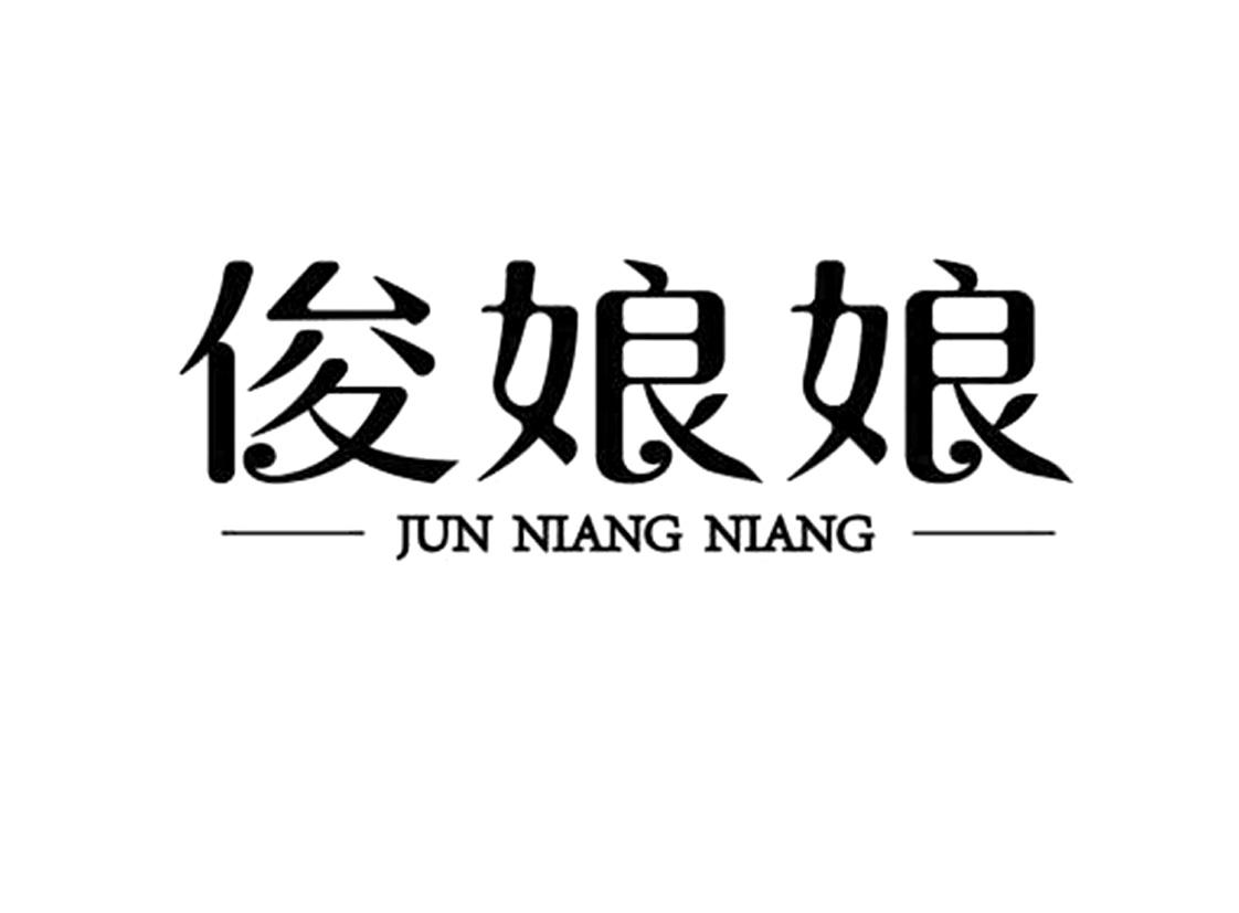 商标文字俊娘娘商标注册号 54605492,商标申请人遵化市启程食品有限