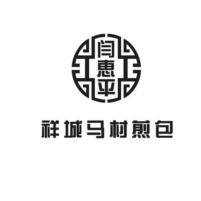 商标文字闫恵平 祥城马村煎包商标注册号 57230719,商标申请人梁春迎