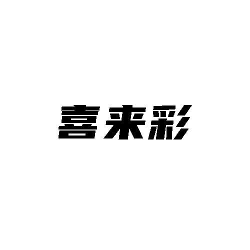 转让商标-喜来彩