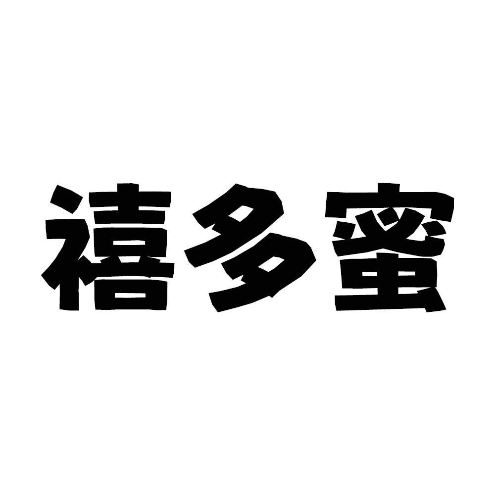 转让商标-禧多蜜