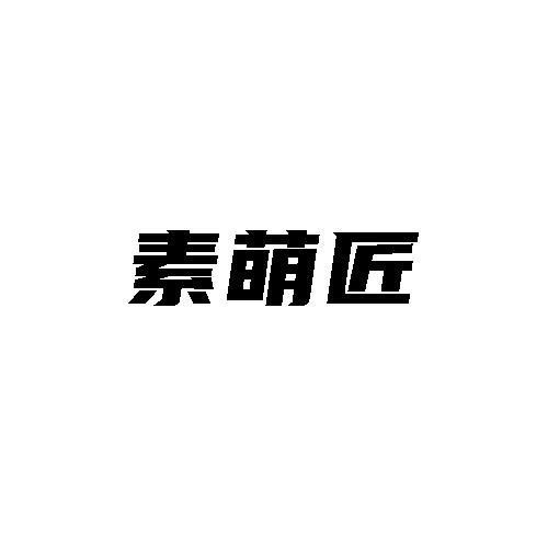 转让商标-素萌匠